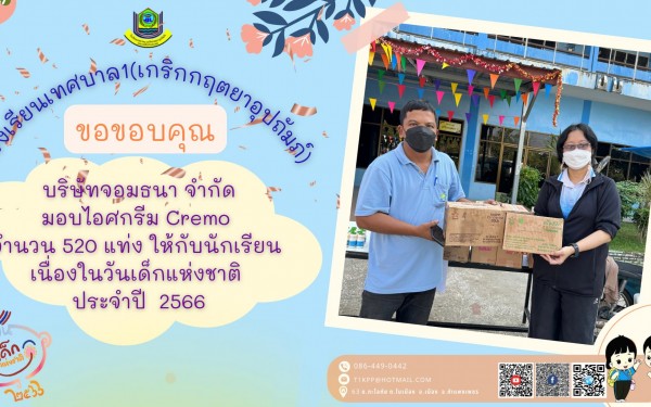 ในนามผู้อำนวยการสถานศึกษา โรงเรียนเทศบาล1(เกริกกฤตยาอุปถัมภ์) ดร.รสริน เต็มปลื้ม ขอขอบพระคุณ ผู้ใหญ่ใจดีที่มอบ ของขวัญ ทุนการศึกษา สิ่งของต่างๆ เนื่องในวันเด็กแห่งชาติ  ประจำปี 2566 ให้กับนักเรียนโรงเรียนเทศบาล1 ของเรา