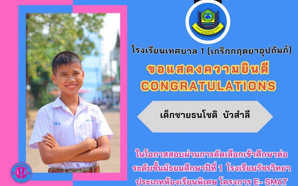 ขอแสดงควายินดีกับนักเรียนที่ผ่านการคัดเลือกเข้าศึกษาต่อ ในระดับมัธยมศึกษา ของรอบแรกนี้