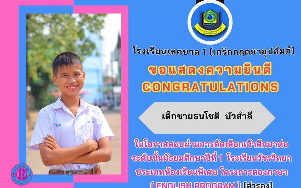 ขอแสดงควายินดีกับนักเรียนที่ผ่านการคัดเลือกเข้าศึกษาต่อ ในระดับมัธยมศึกษา ของรอบแรกนี้