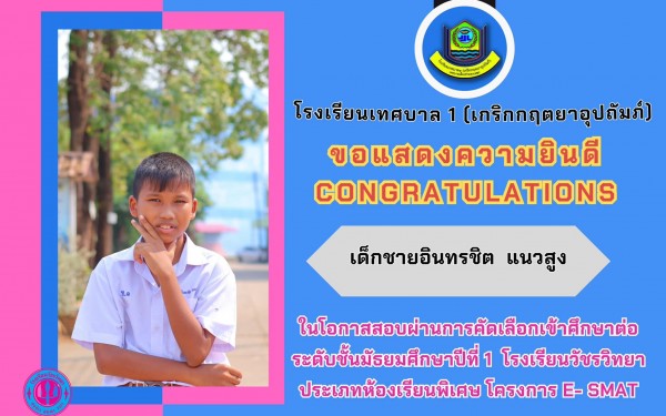 ขอแสดงควายินดีกับนักเรียนที่ผ่านการคัดเลือกเข้าศึกษาต่อ ในระดับมัธยมศึกษา ของรอบแรกนี้