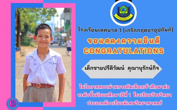 ขอแสดงควายินดีกับนักเรียนที่ผ่านการคัดเลือกเข้าศึกษาต่อ ในระดับมัธยมศึกษา ของรอบแรกนี้