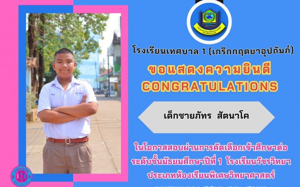ขอแสดงควายินดีกับนักเรียนที่ผ่านการคัดเลือกเข้าศึกษาต่อ ในระดับมัธยมศึกษา ของรอบแรกนี้
