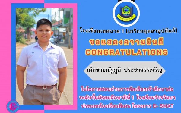 ขอแสดงควายินดีกับนักเรียนที่ผ่านการคัดเลือกเข้าศึกษาต่อ ในระดับมัธยมศึกษา ของรอบแรกนี้