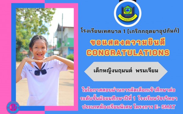 ขอแสดงควายินดีกับนักเรียนที่ผ่านการคัดเลือกเข้าศึกษาต่อ ในระดับมัธยมศึกษา ของรอบแรกนี้
