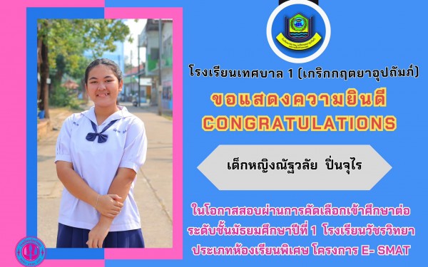 ขอแสดงควายินดีกับนักเรียนที่ผ่านการคัดเลือกเข้าศึกษาต่อ ในระดับมัธยมศึกษา ของรอบแรกนี้